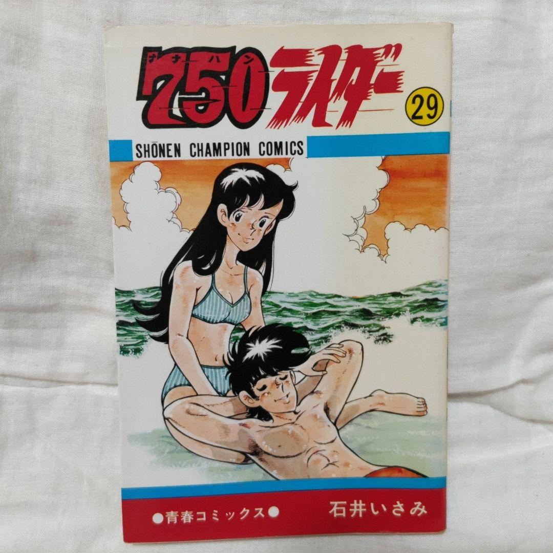 750ライダー 29巻 石井いさみ 初版 - メルカリ