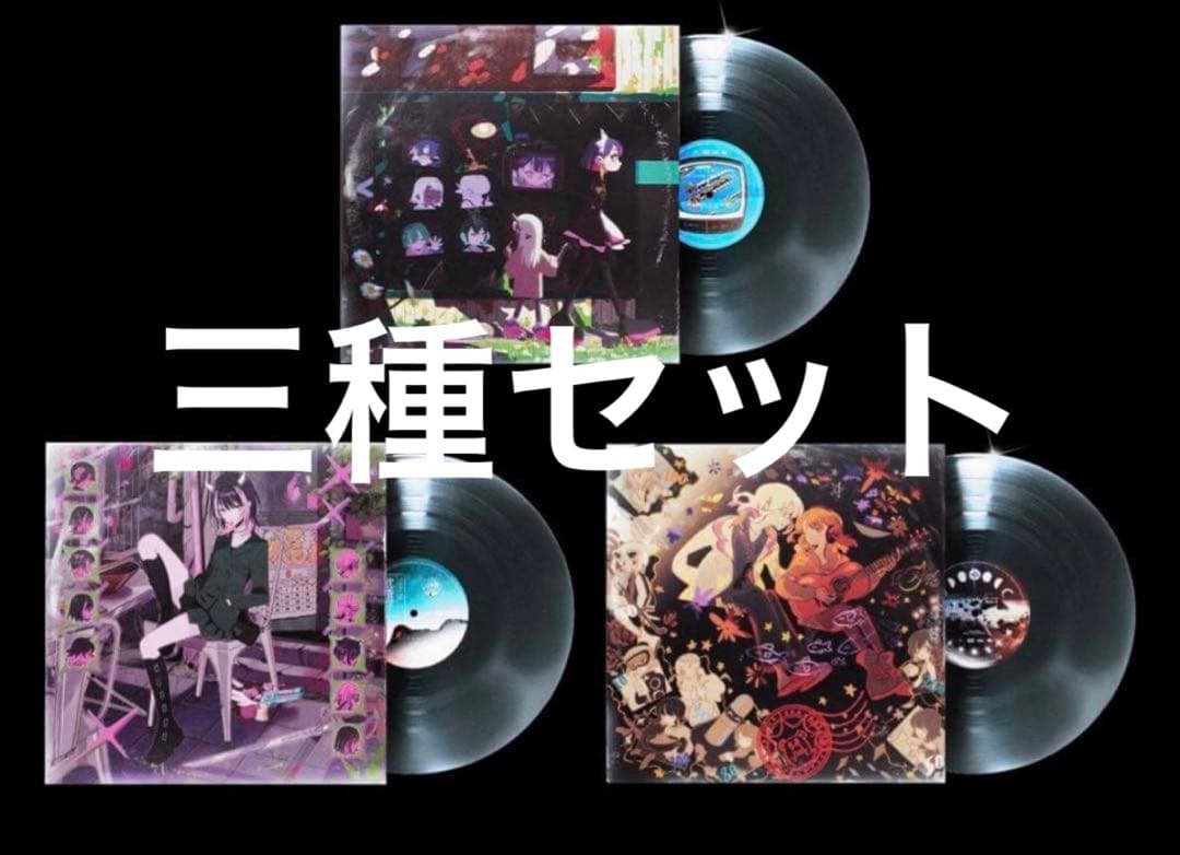 アナログレコード 3種 セット ずとまよ レコード ずっと真夜中でいいの