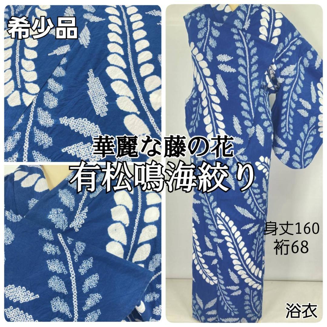 有松絞り【浴衣】希少品 藤の花 綿 夏着物 有松鳴海絞り 青 白 ブルー