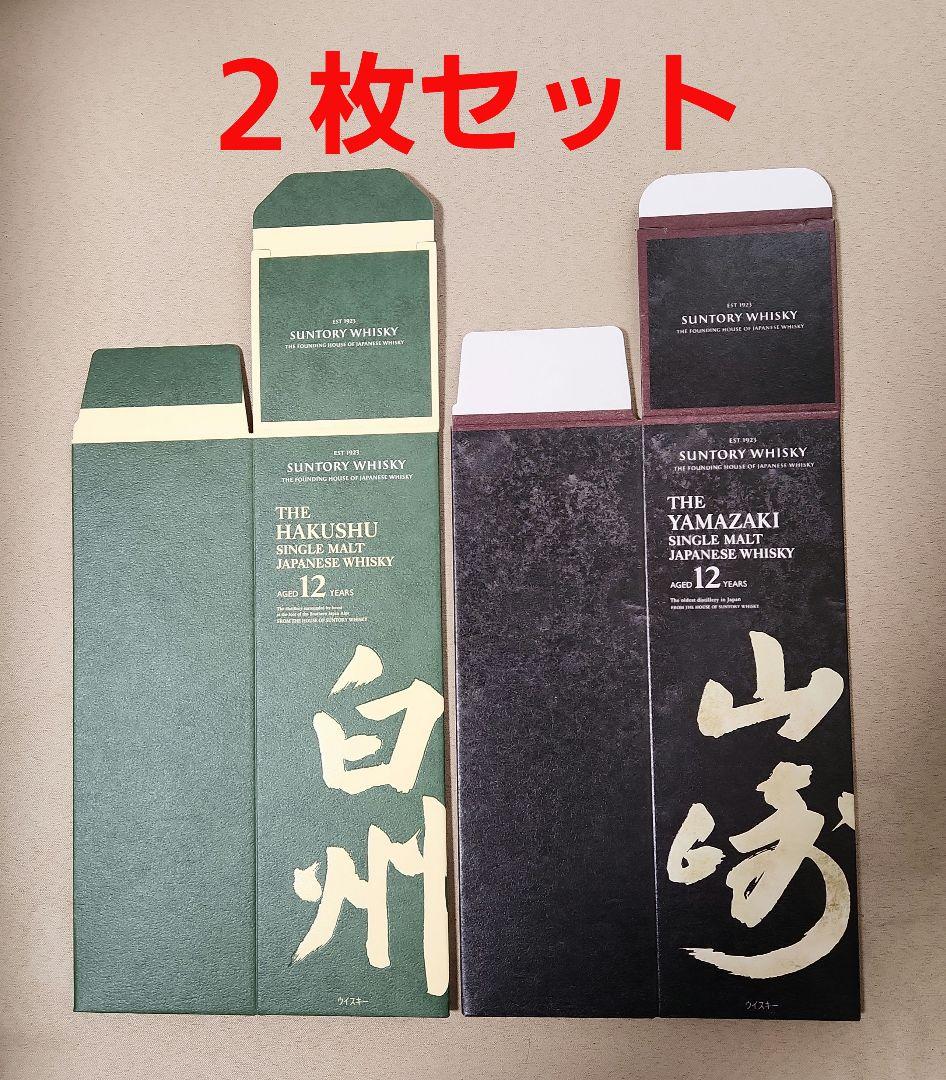 サントリーウイスキーカートン】 山崎12年/白州12年 各1枚セット