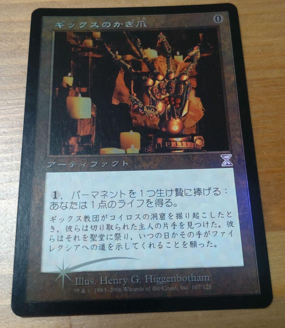 MTG ギックスのかぎ爪 foil 日本語 - メルカリ