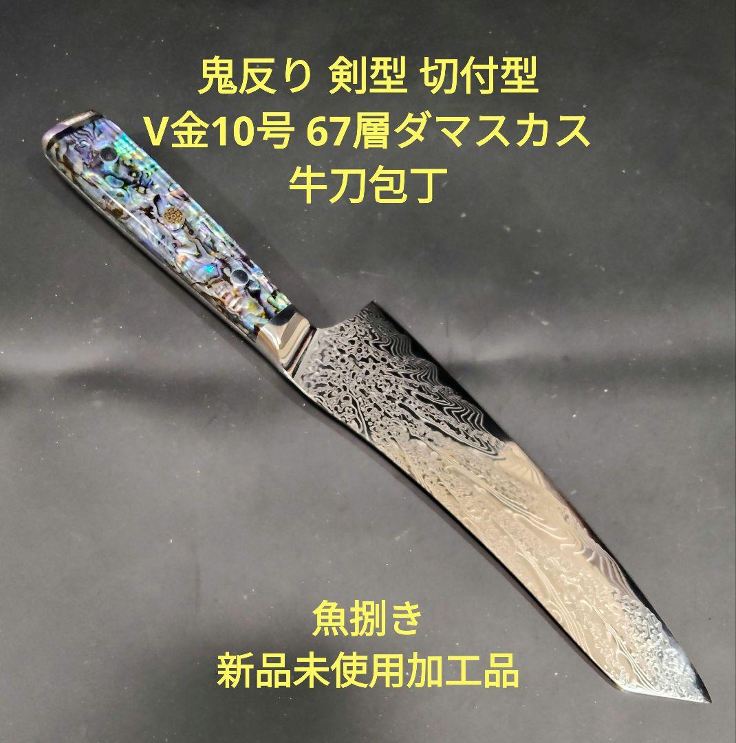 魚捌き 鬼反り 剣型 切付型 牛刀 V金10号 67層ダマスカス 包丁アワビ殻