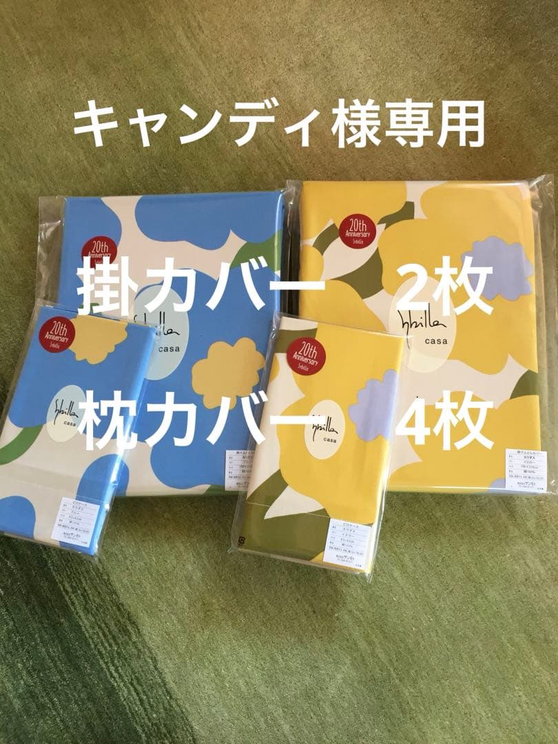 【キャンディ】シビラ　カラダス　掛カバー　2枚 枕カバー　4枚 Sybilla（シビラ） 2点セット 掛け布団カバー 150×210cm 枕カバー 43
