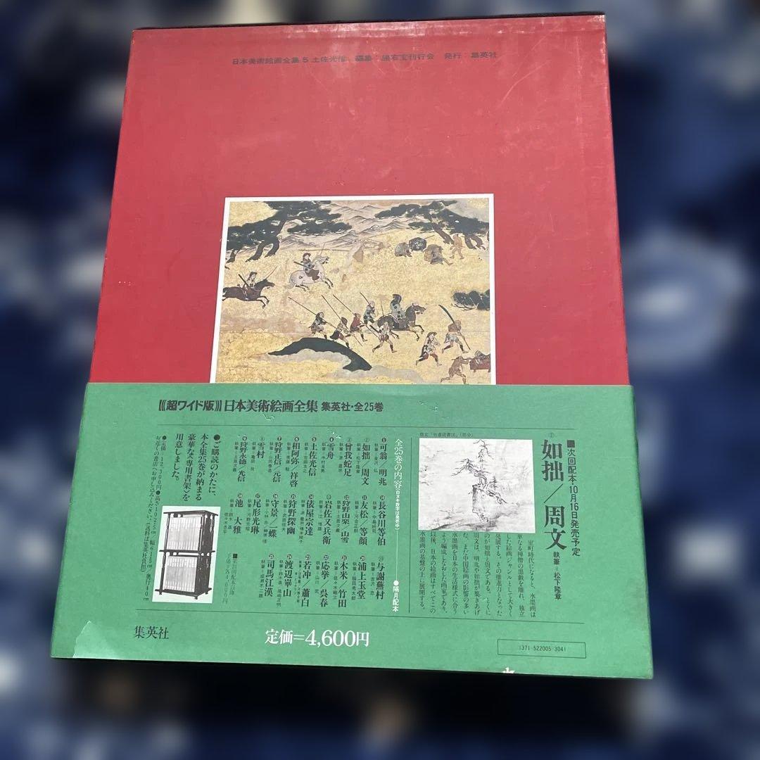 超ワイド版！ 土佐光信 日本美術絵画全集 第20巻 集英社発行 - メルカリ