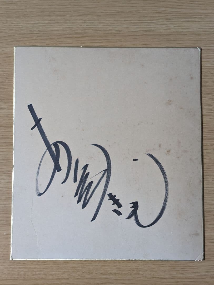 渥美清 あつみきよし 寅さん サイン 芸能人 有名人 - メルカリ