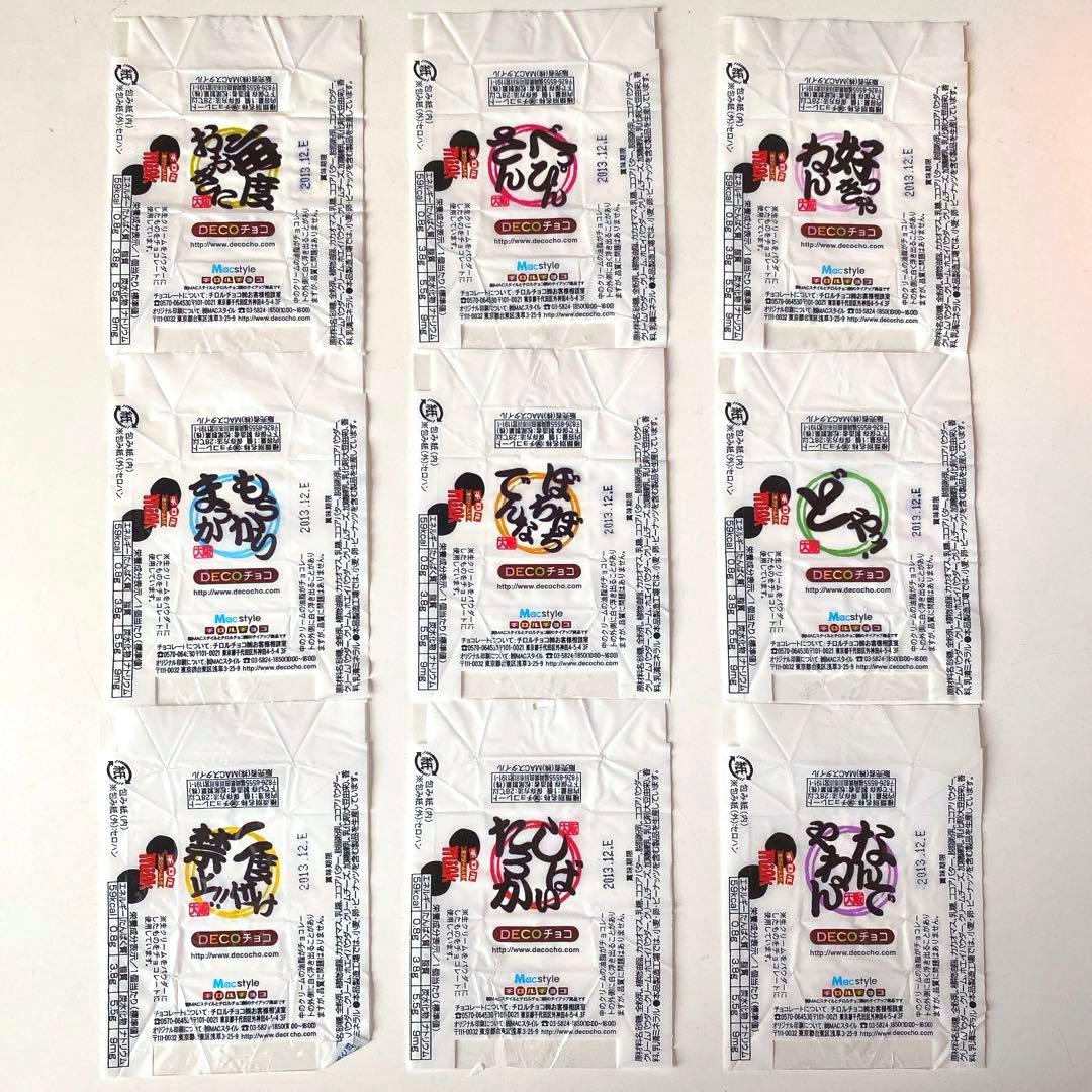 チロルチョコ DECOチョコ 大阪弁 包み紙 9種 9枚 セット売り - メルカリ