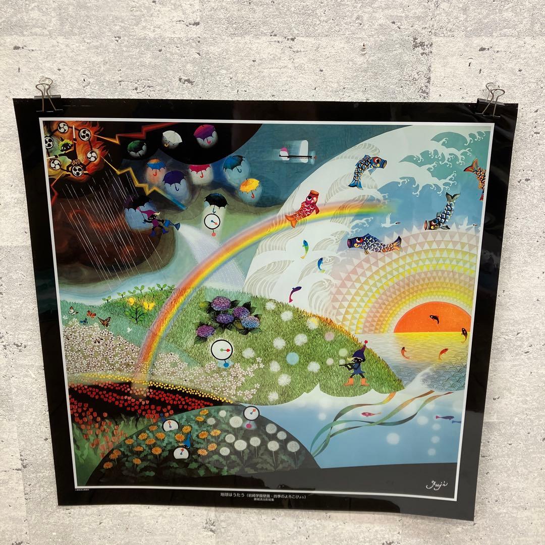 昭和レトロ 藤城清治 地球はうたう 岩崎学園壁画 四季のよろこびより