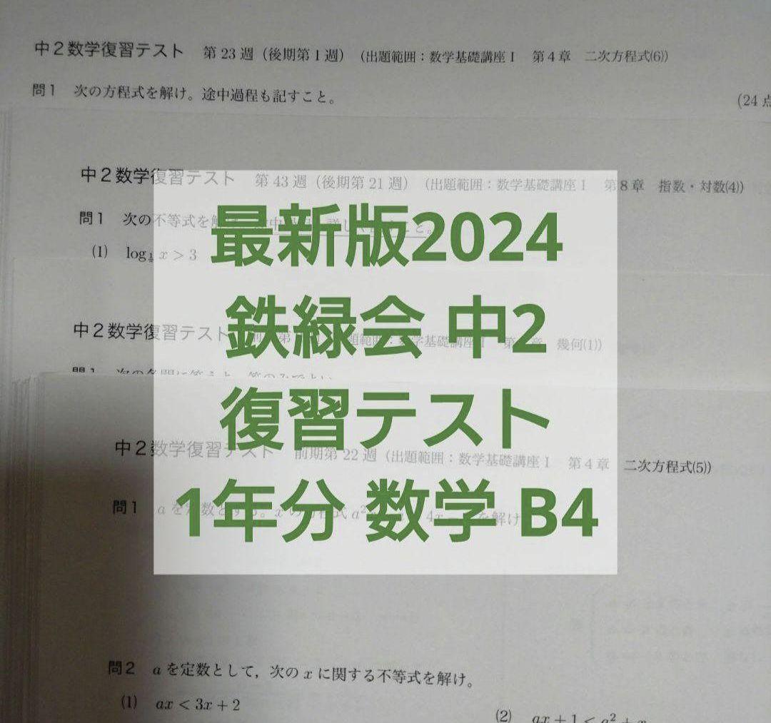 鉄緑会中2 最新版2024 数学 復習テスト 1年分 問題用紙と解説解答付B4
