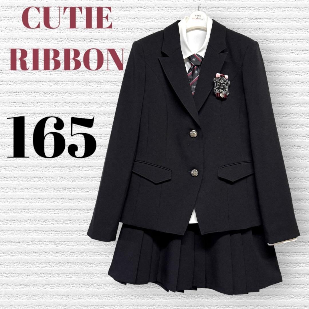 卒服 キューティーリボン 卒業入学式 フォーマルセット 165 【匿名配送