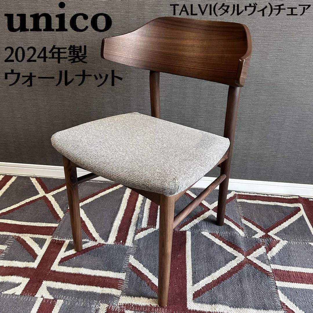 展示品 美品 ウニコ タルヴィ ダイニングチェア ウォールナット 24年製