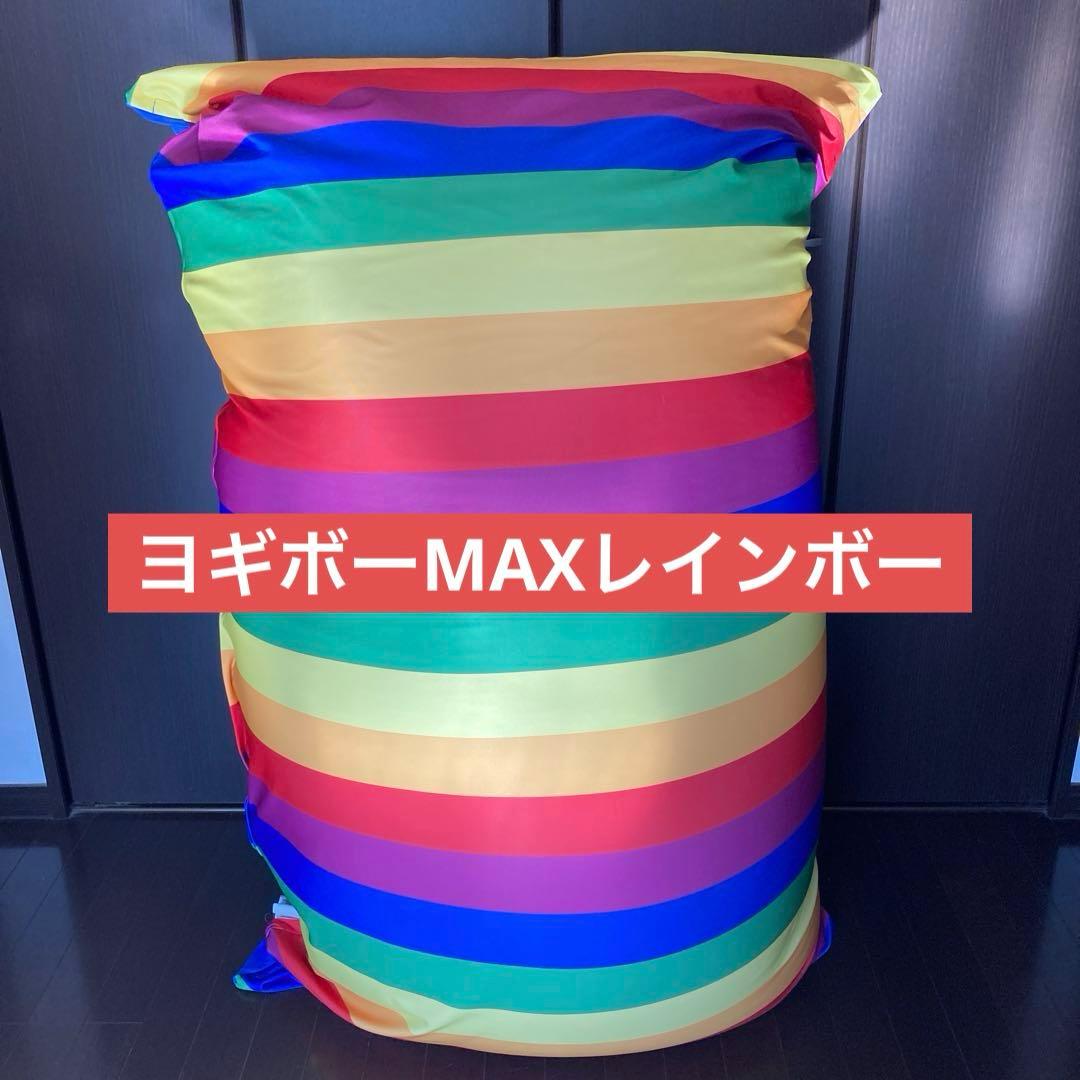 ヨギボーMAXレインボー 公式】Yogibo Max Rainbow (ヨギボー マックス レインボー) | Yogibo