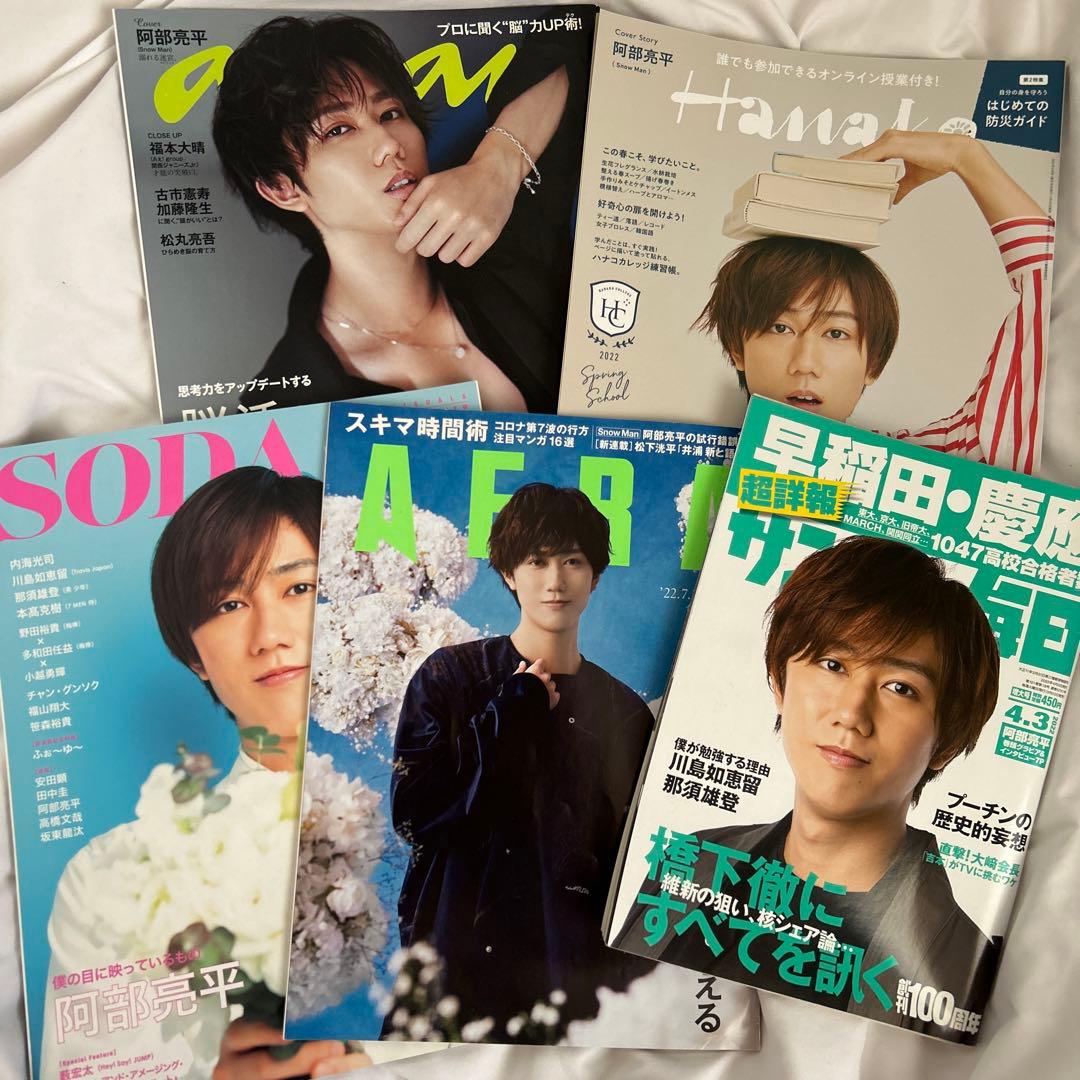 阿部亮平 表紙 雑誌 まとめ売り - メルカリ