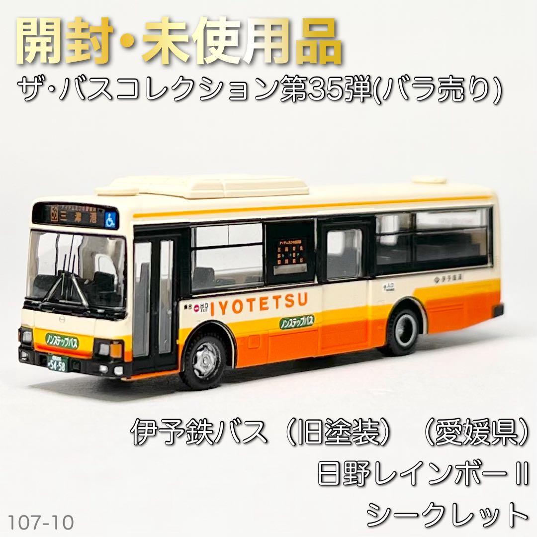 ザ・バスコレクション 第35弾 伊予鉄バス 日野レインボーⅡ