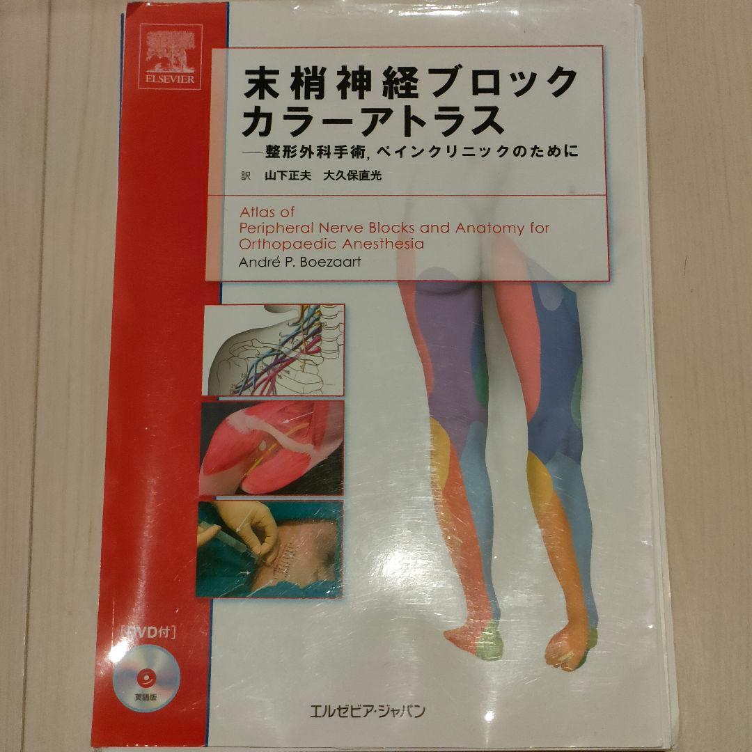 裁断済み 末梢神経ブロックカラーアトラス DVD付き