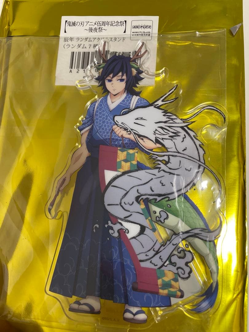 鬼滅の刃 辰年 アクリルスタンド 冨岡義勇 - メルカリ