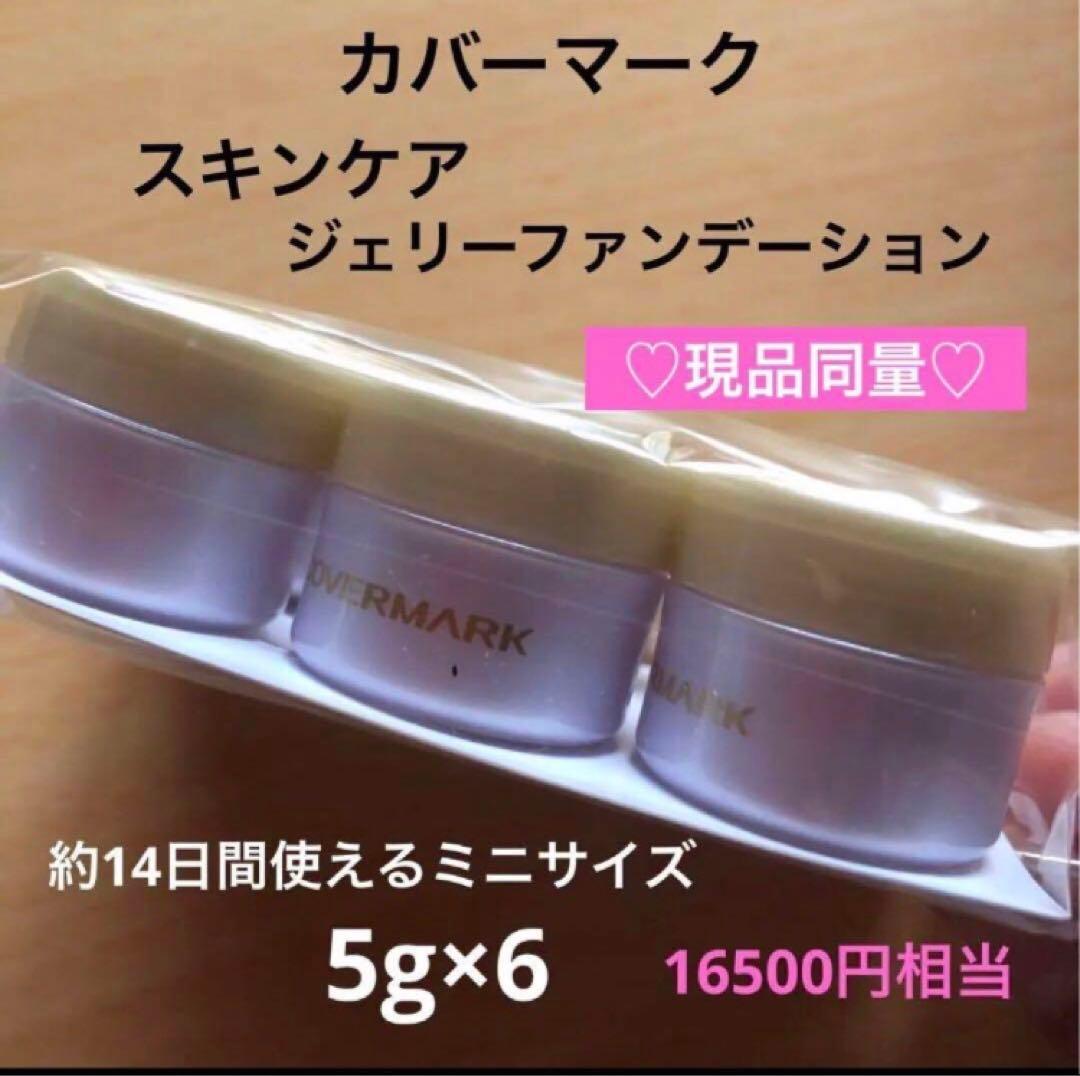 カバーマーク スキンケア ジェリーファンデーション 現品同量 ミニ
