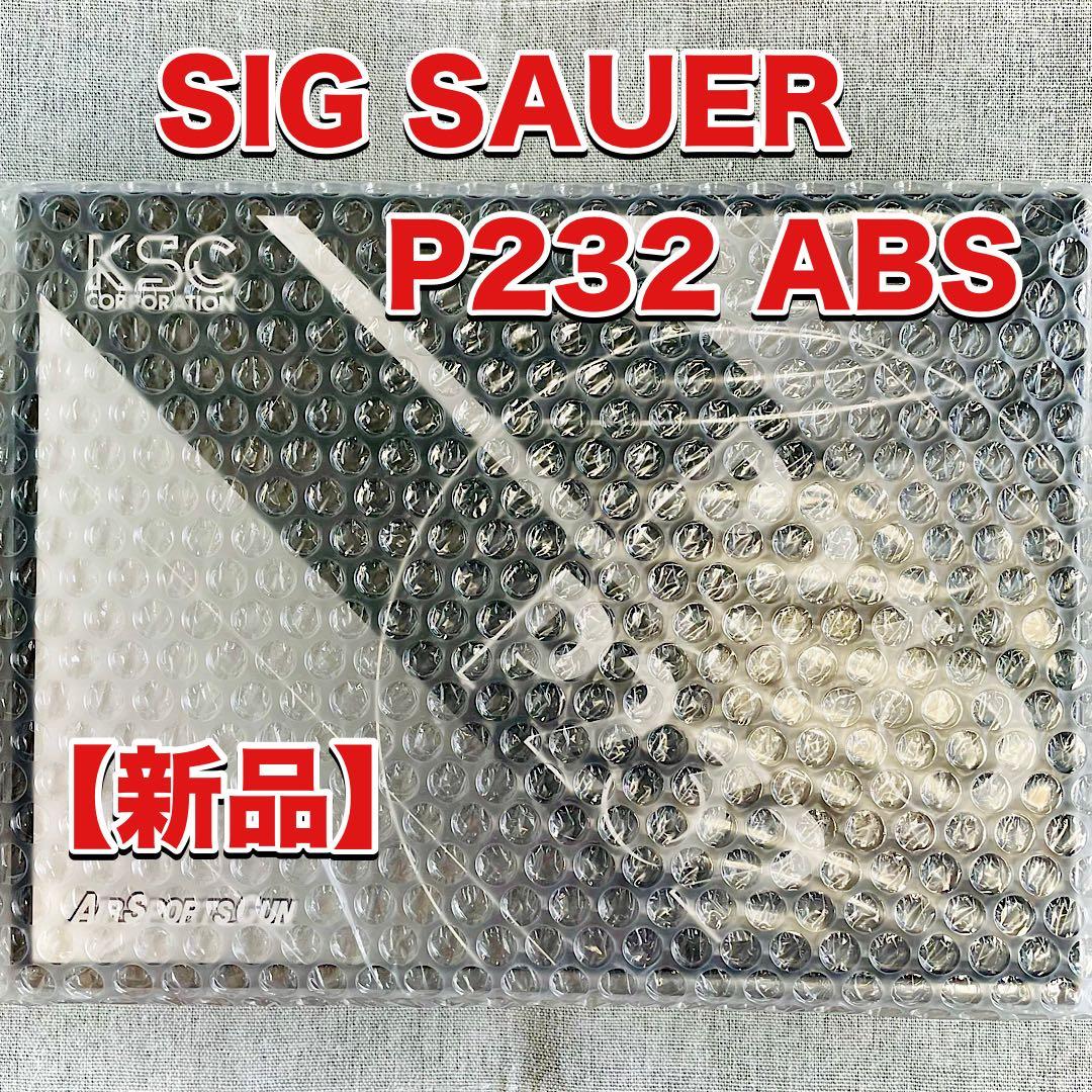 最新モデル【新品未開封】 KSC SIG SAUER P230／P232 大特価 P230/P232 シリーズ｜ハンドガン｜エアガン・ガス-ブローバック｜KSC