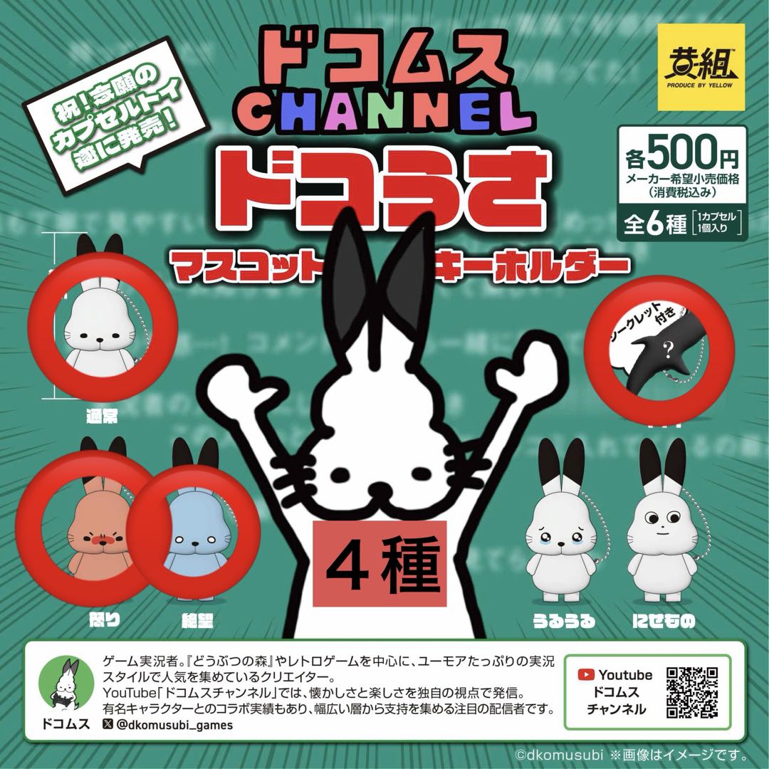 ドコムス ガチャ ドコうさ マスコットキーホルダー 4個セット - メルカリ