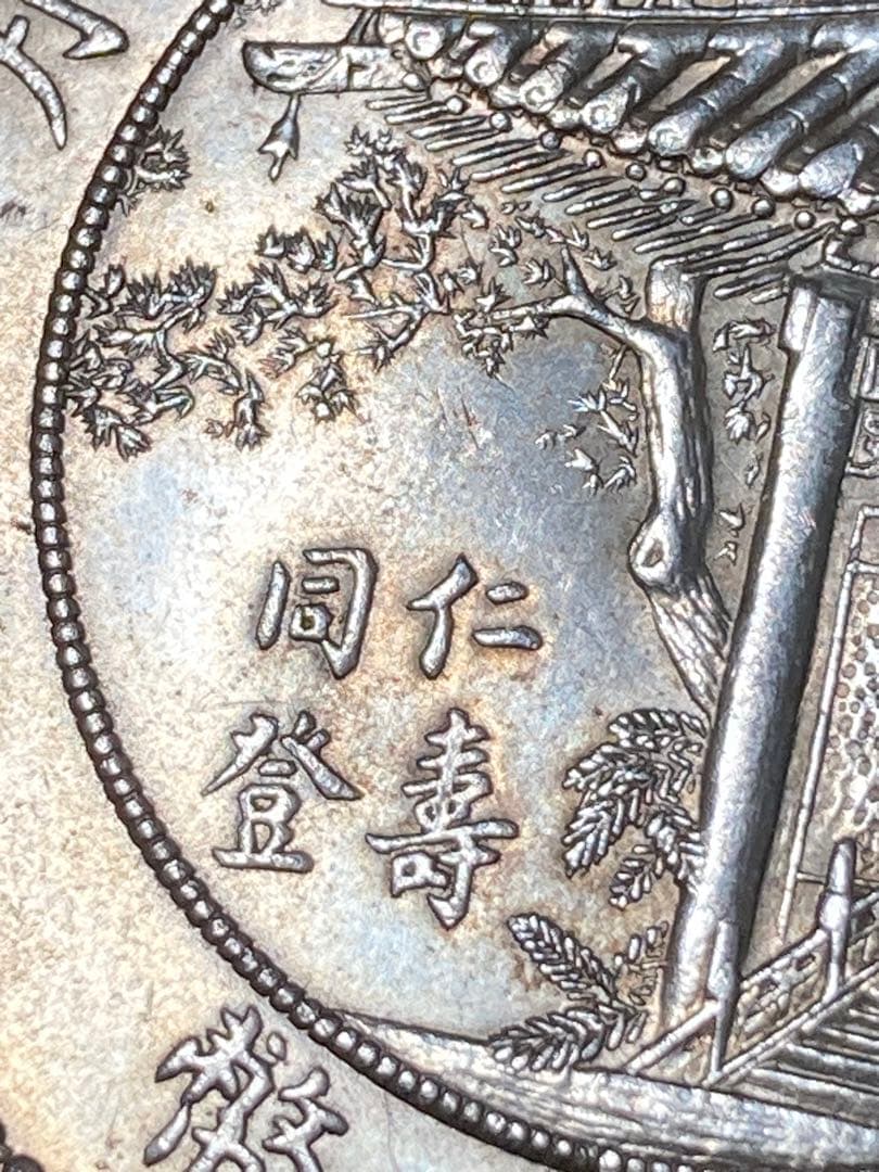 チ*イ様 ☆比重10.2 【 中華民国十年九月 記念幣 徐世昌 壹圓銀貨