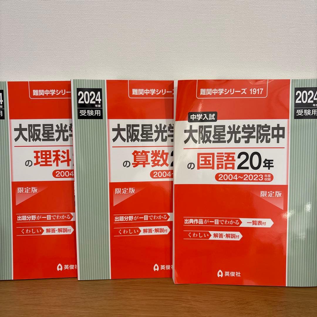 大阪星光学院中 入試問題集 2024年 - メルカリ