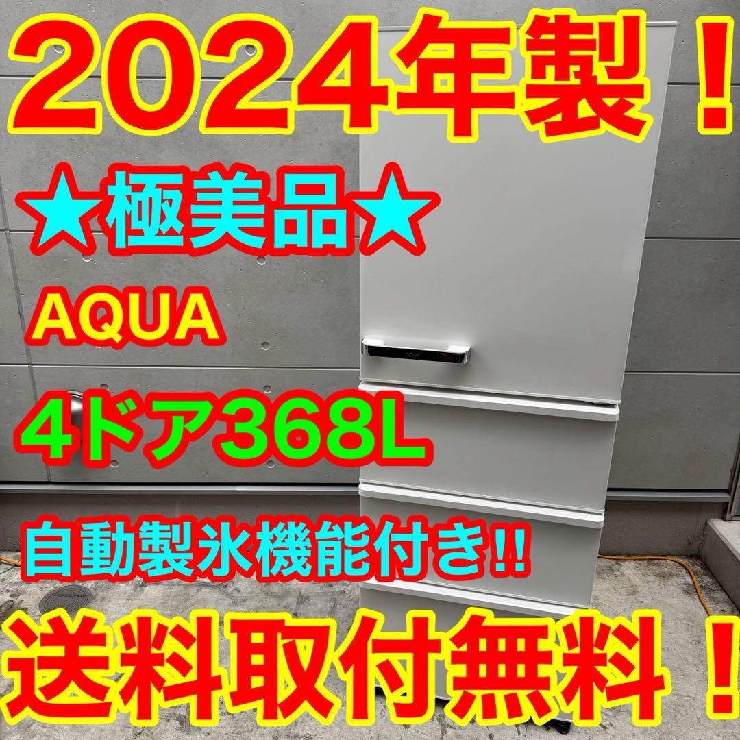 22⭐️2024年製美品★アクア　冷蔵庫　自動製氷　大型　4ドア　368L 3105030019.jpg