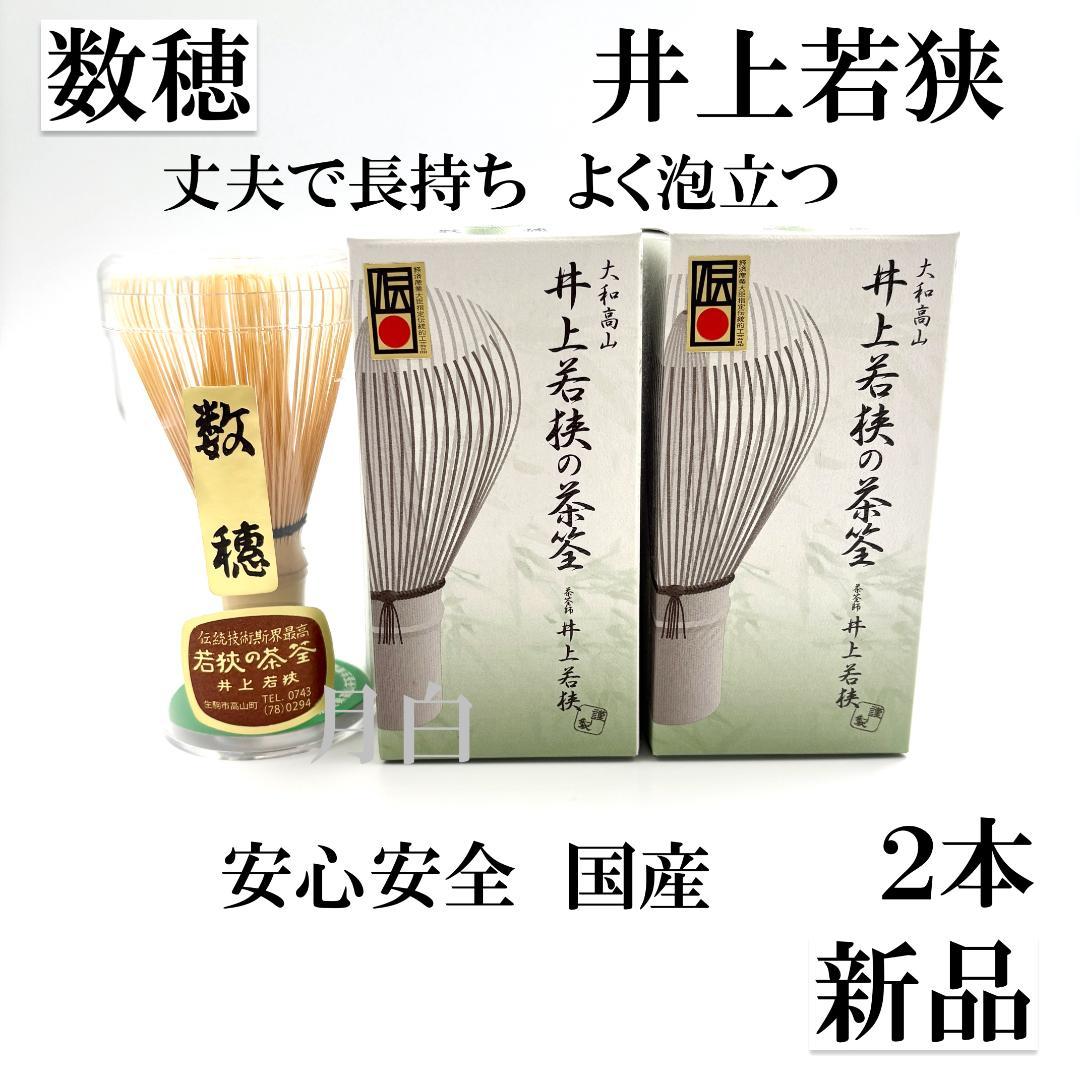 2本】茶筅 数穂 井上若狭 国産 薄茶 濃茶 茶道 裏千家 茶筌 茶事