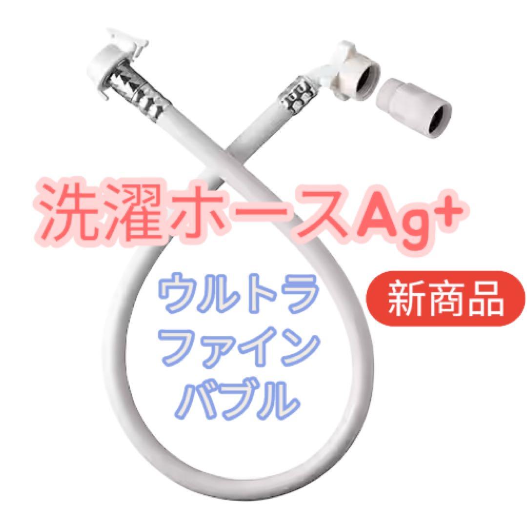 最安】富士計器 ウルトラファインバブル洗濯ホースAg＋ AGLH1☆最新