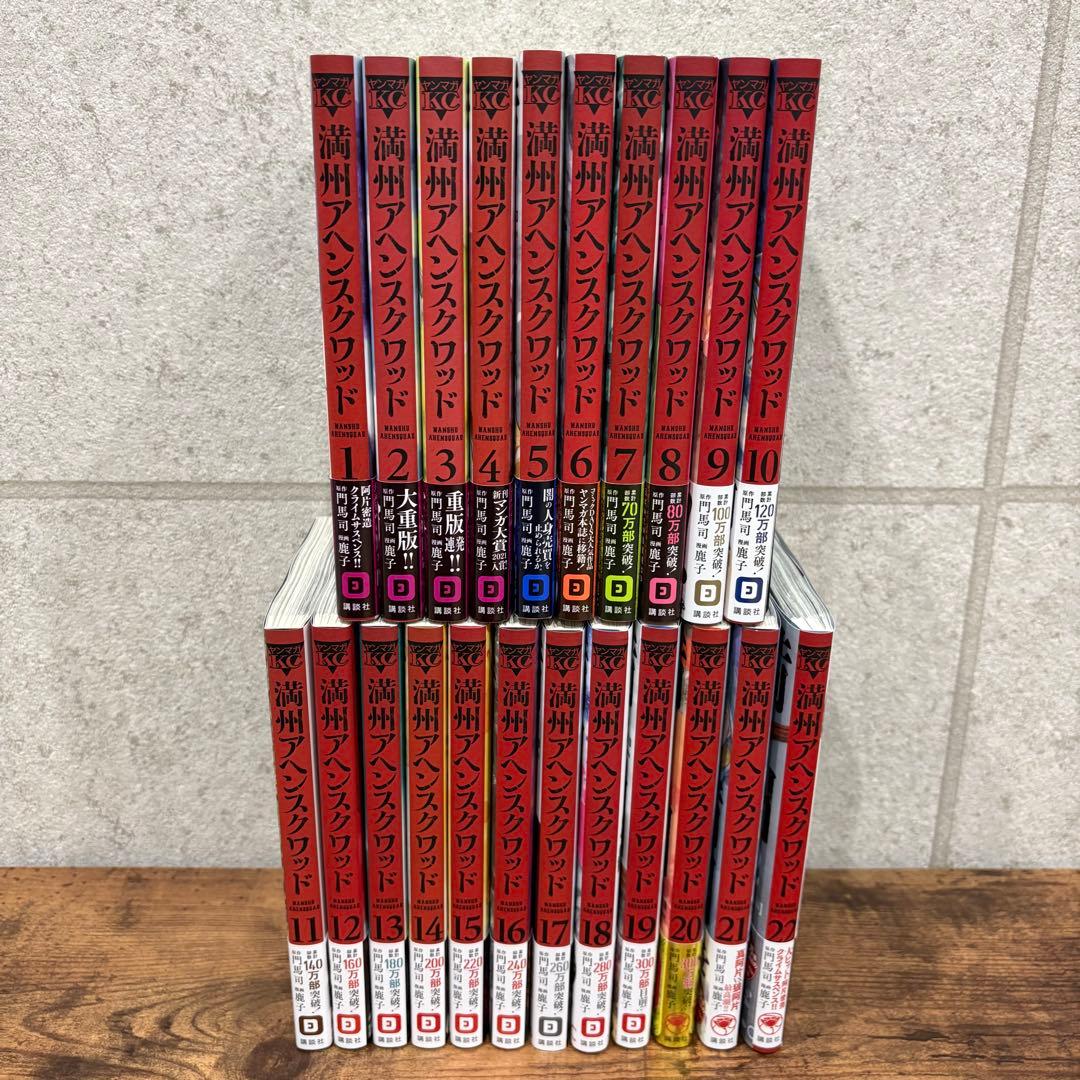 鹿子】満州アヘンスクワッド 1-22巻 既刊全巻帯付きセット - メルカリ