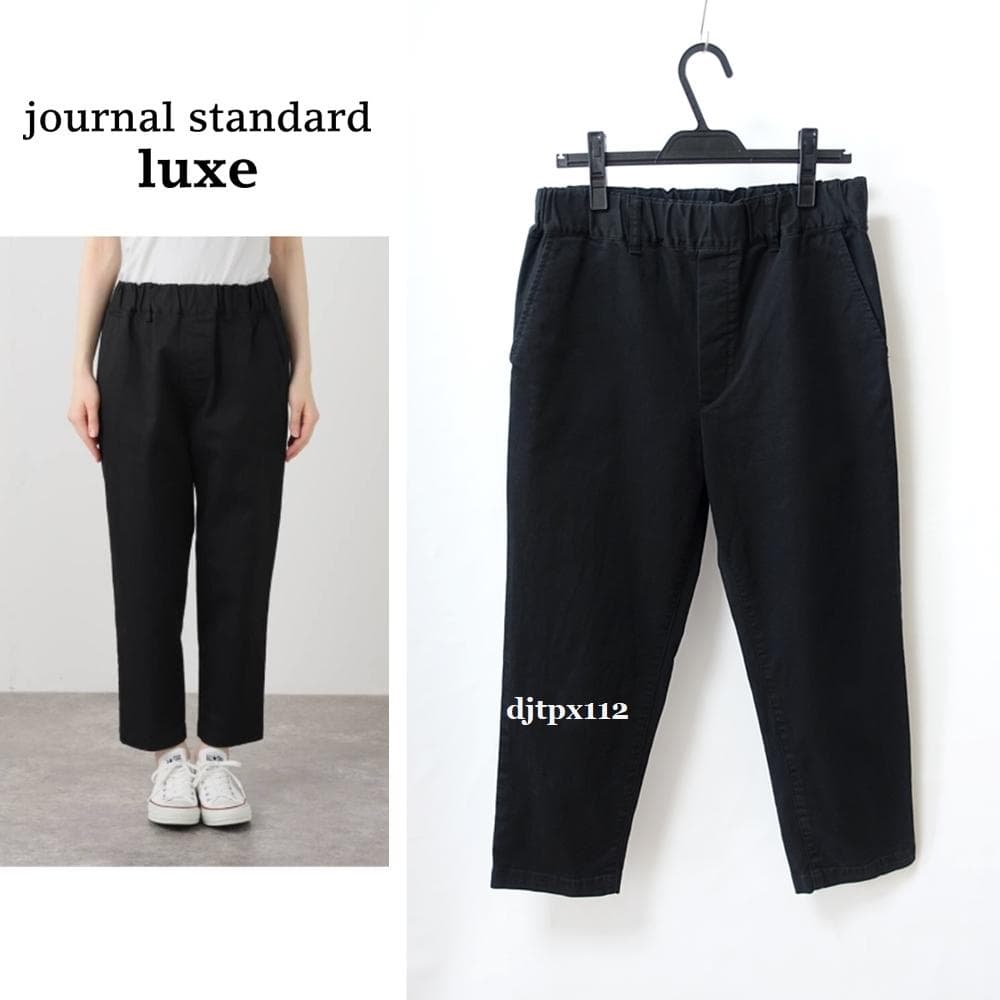 極美品*ジャーナルスタンダードラックス 2022 定番ツイル サルエル