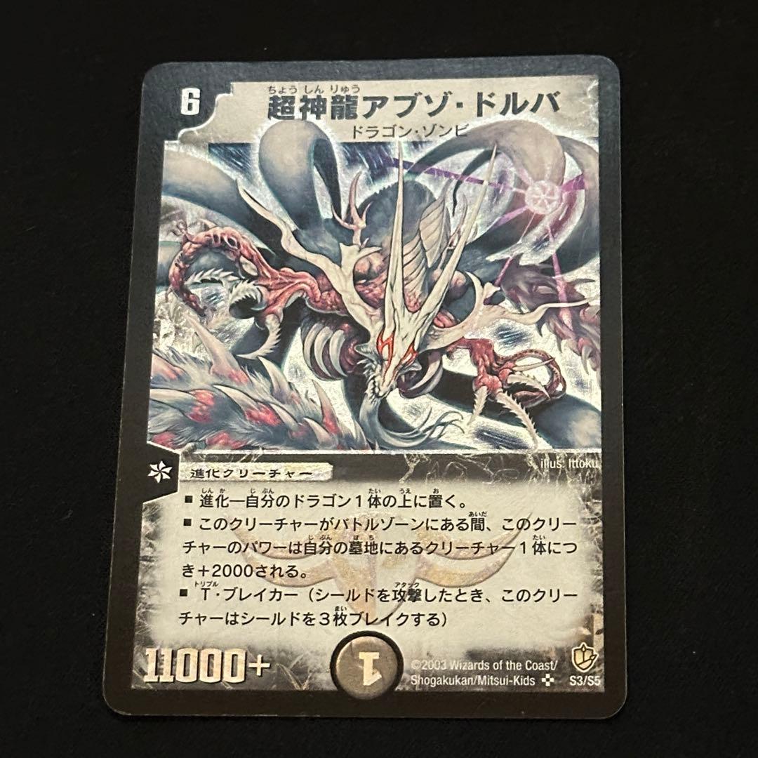 超神龍アブゾドルバ 旧枠 初期 - メルカリ