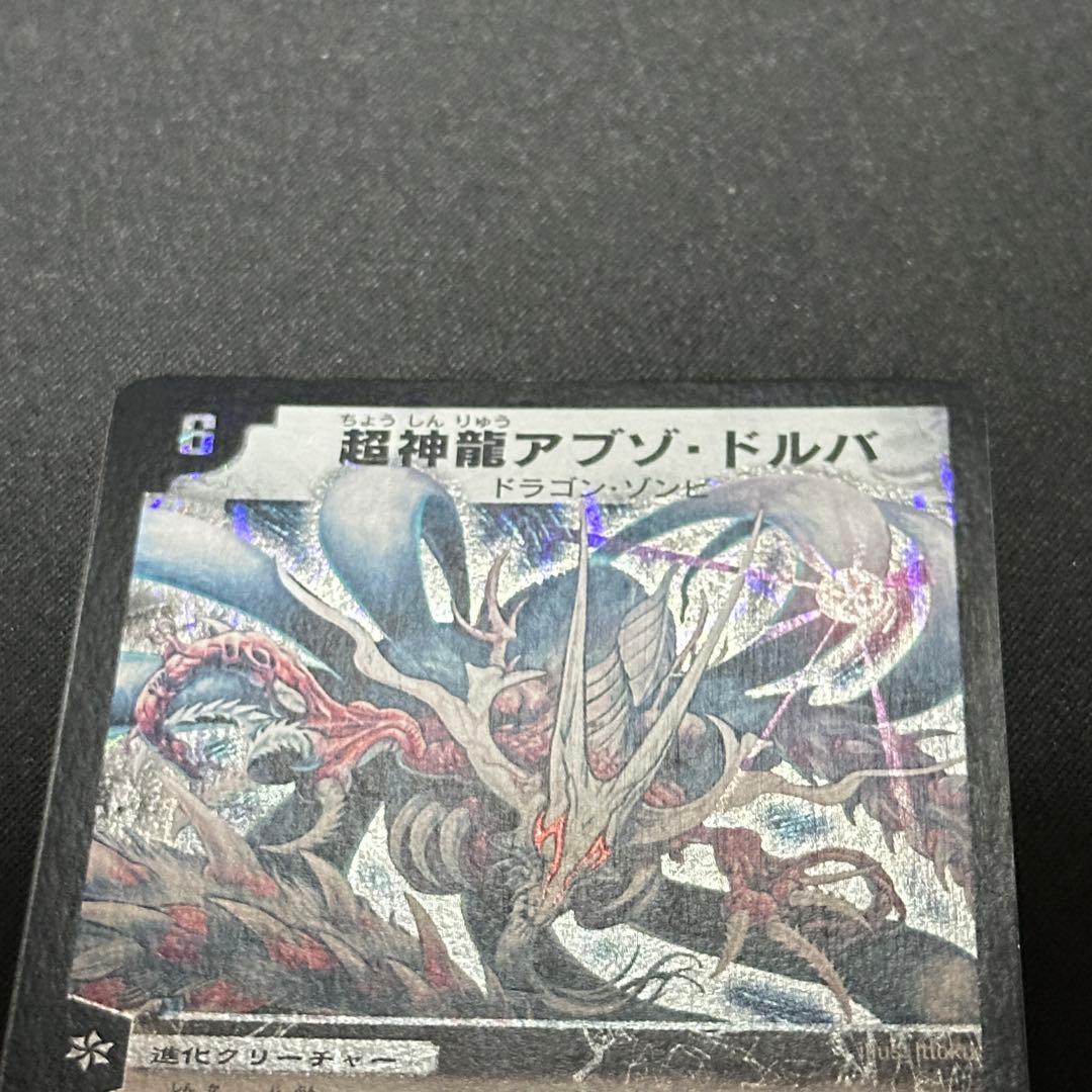 超神龍アブゾドルバ 旧枠 初期 - メルカリ