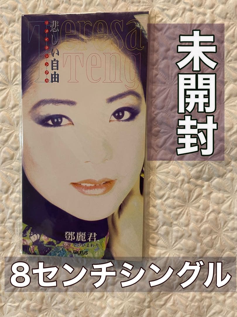 鄧麗君テレサ•テン「悲しい自由」8センチシングル、見本盤1996年 8㎝シングルCD] テレサ・テン（鄧麗君) 悲しい自由 / 香港 1989年盤