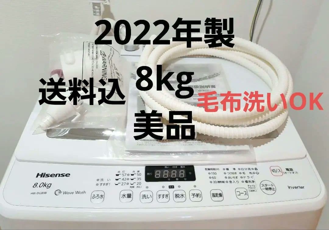 美品 Hisense 8kg ハイセンス 全自動洗濯機 HW-DG80B HW-DG80B | ハイセンスジャパン株式会社