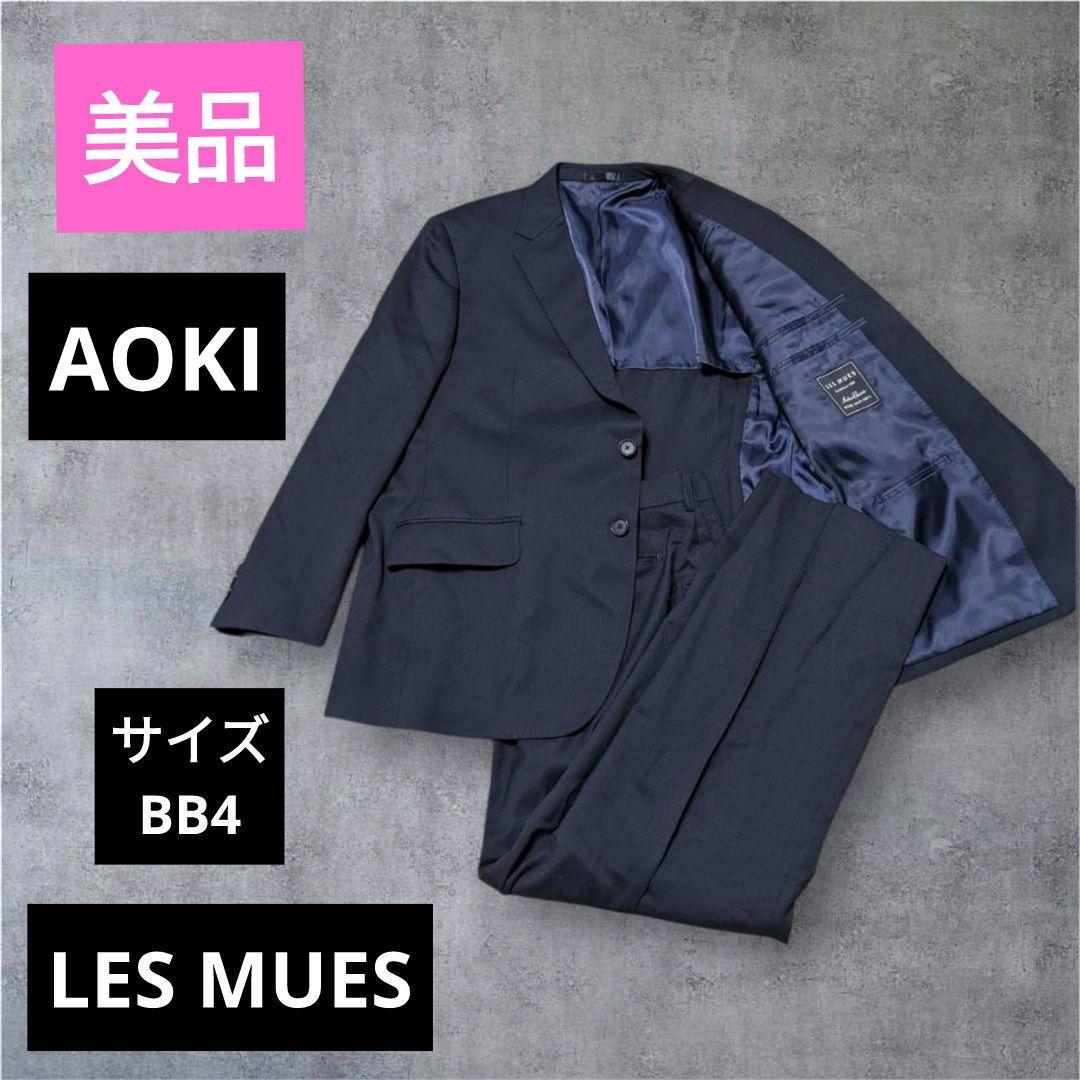 LES MUES レミュー ネイビー 洗える BB4 スーツセットアップ 背抜き