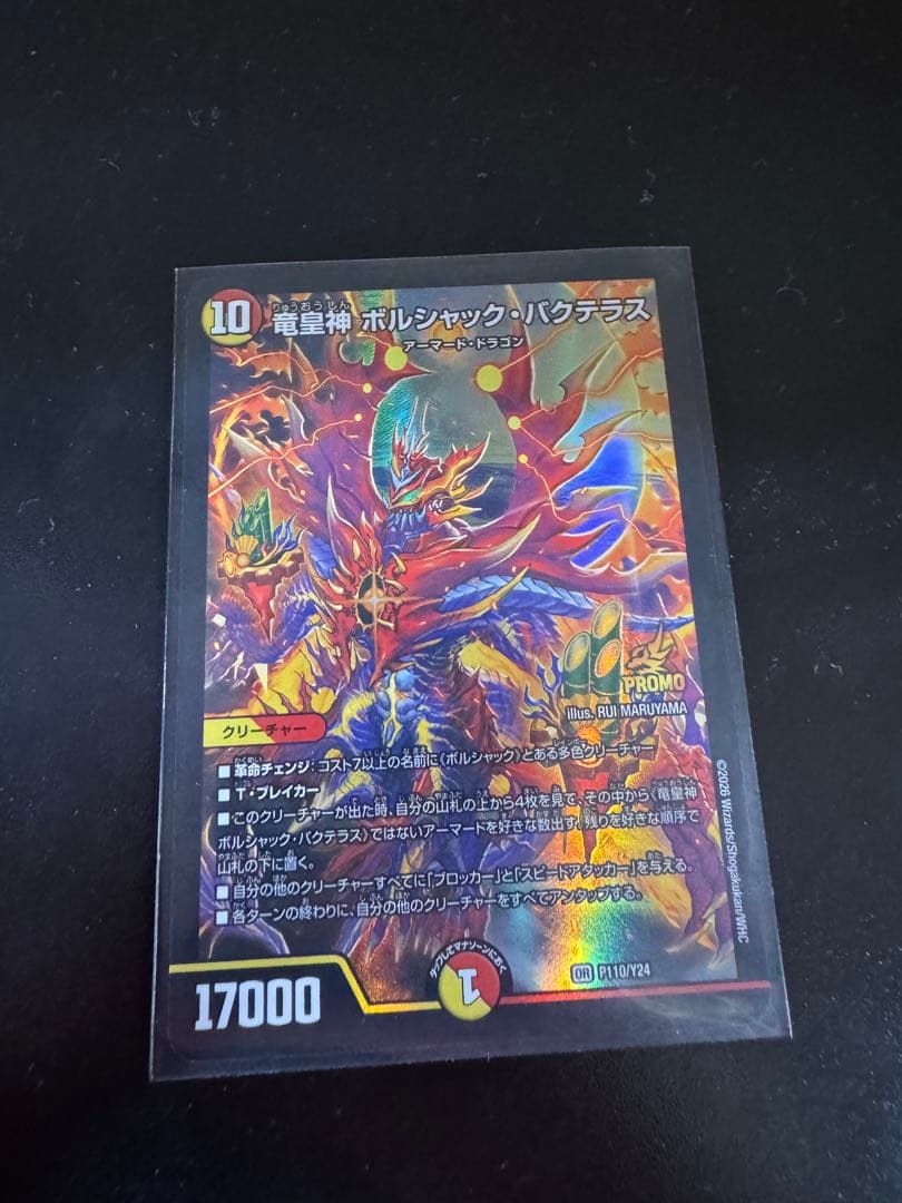 竜皇神 ボルシャック・バクテラス プロモ - メルカリ
