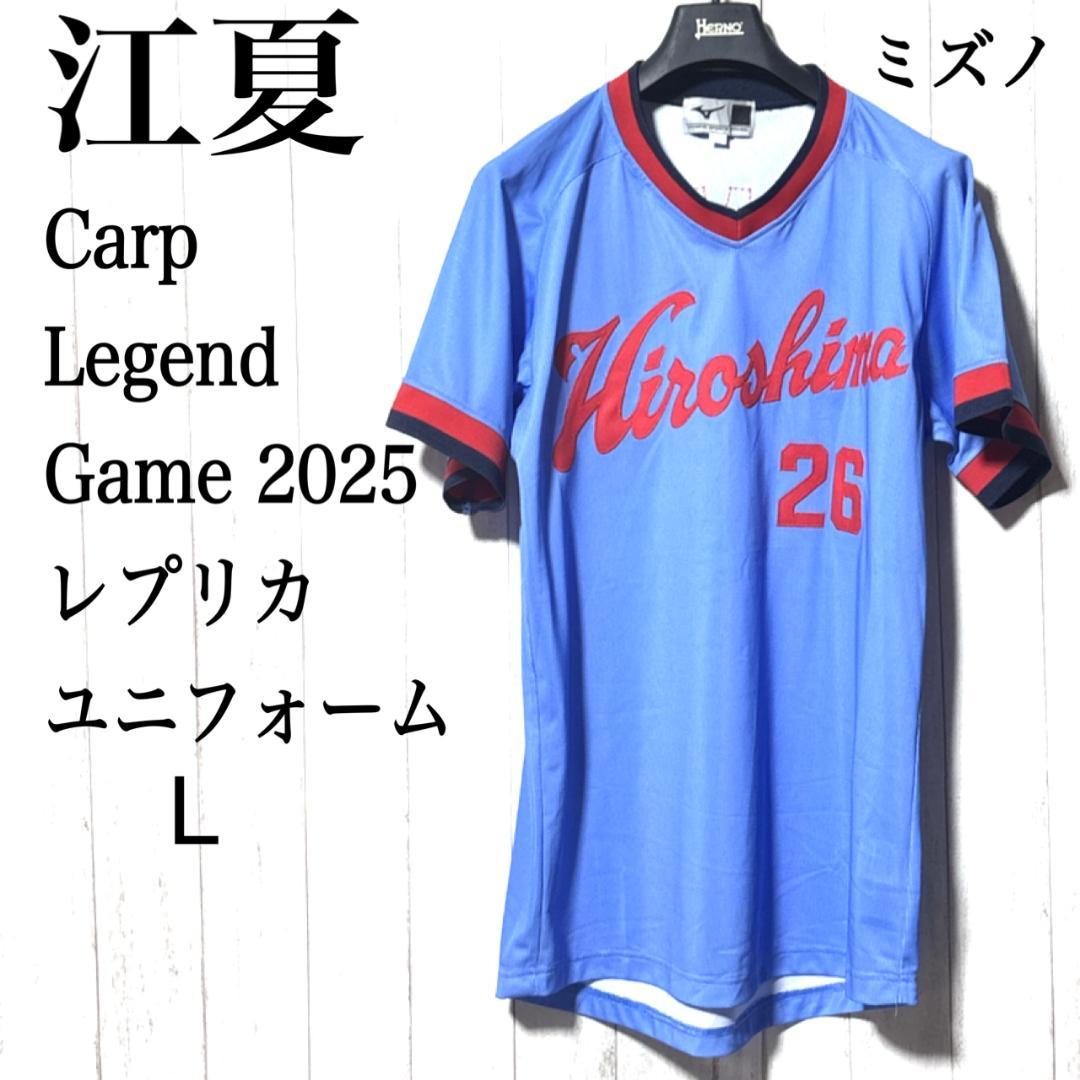 広島カープ 江夏豊 復刻ユニフォーム ミズノ レジェンドゲーム 2025