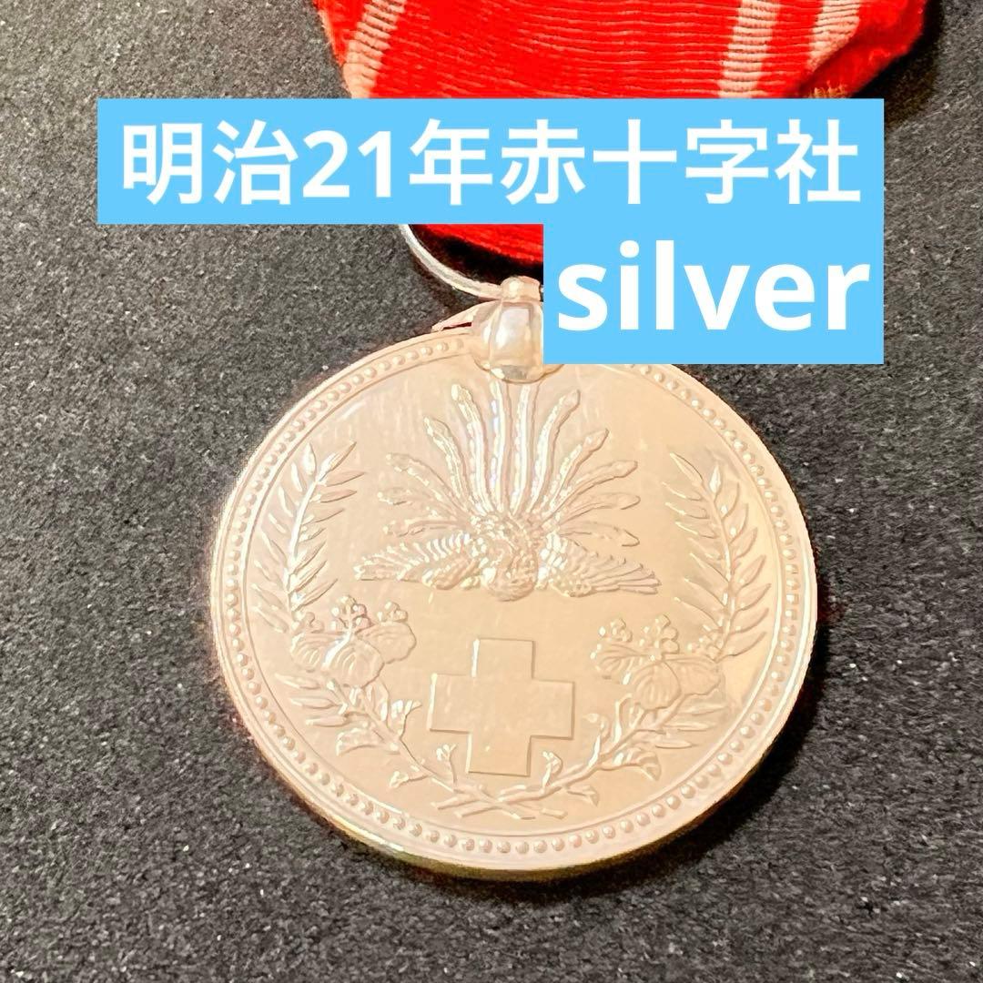 希少】明治21年 日本赤十字社 記念メダル 銀章 古銭 勲章 - メルカリ