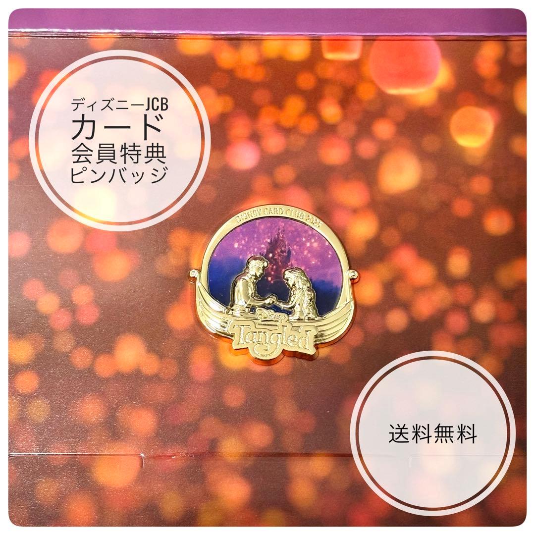 非売品】ディズニー☆JCBカード会員特典2025 ラプンツェル ピンバッジ
