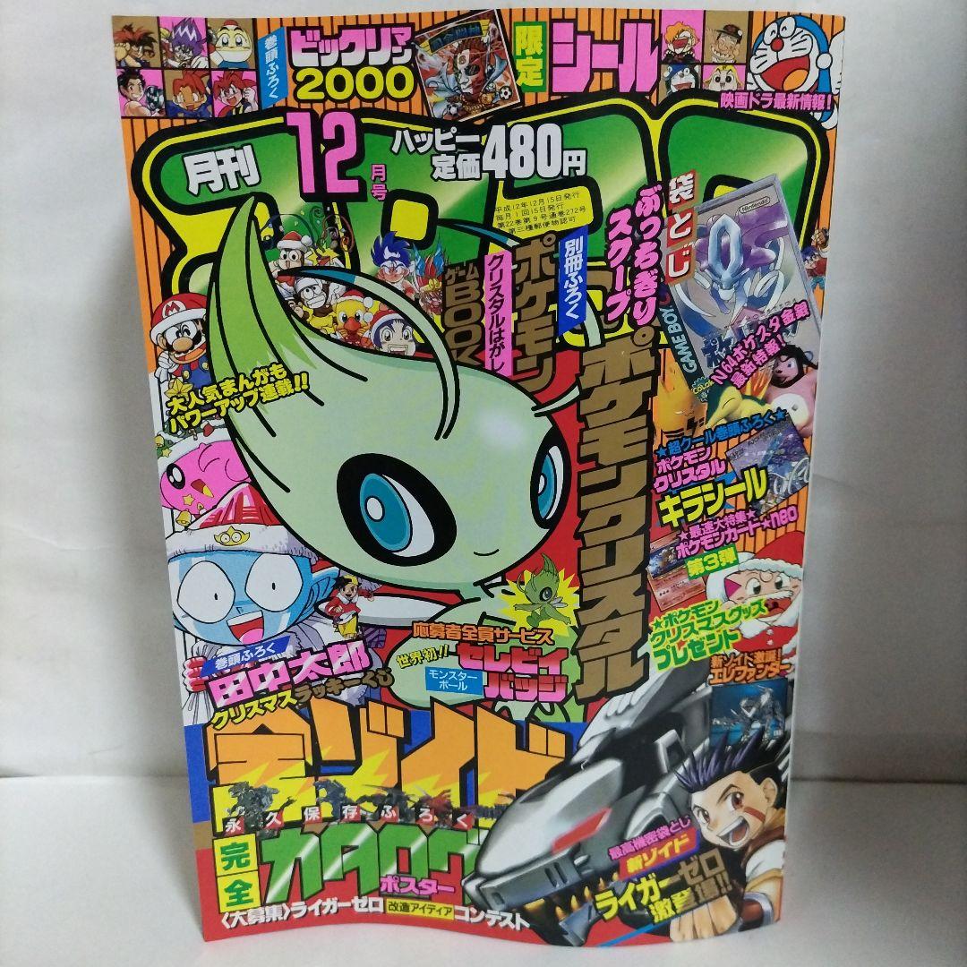 月刊コロコロコミック 2000年 12月号（付録なし）小学館 - メルカリ