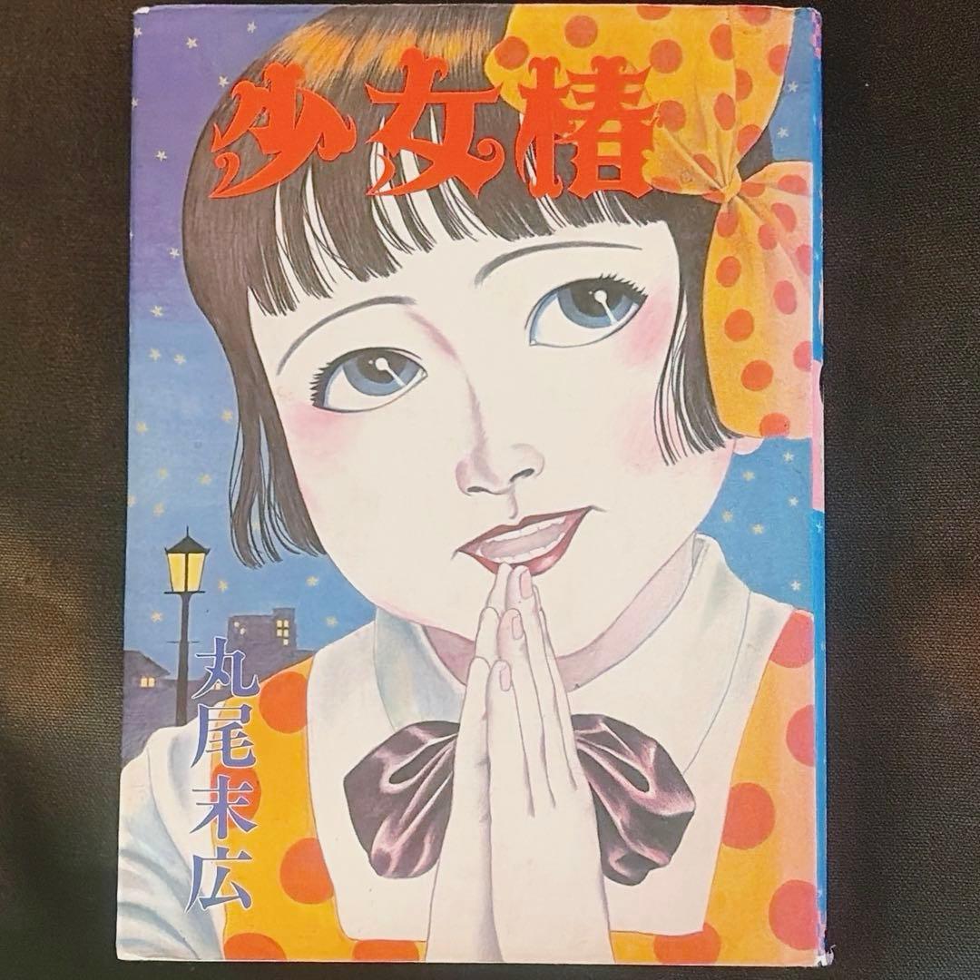 改訂前第四版 少女椿 丸尾末広 - メルカリ