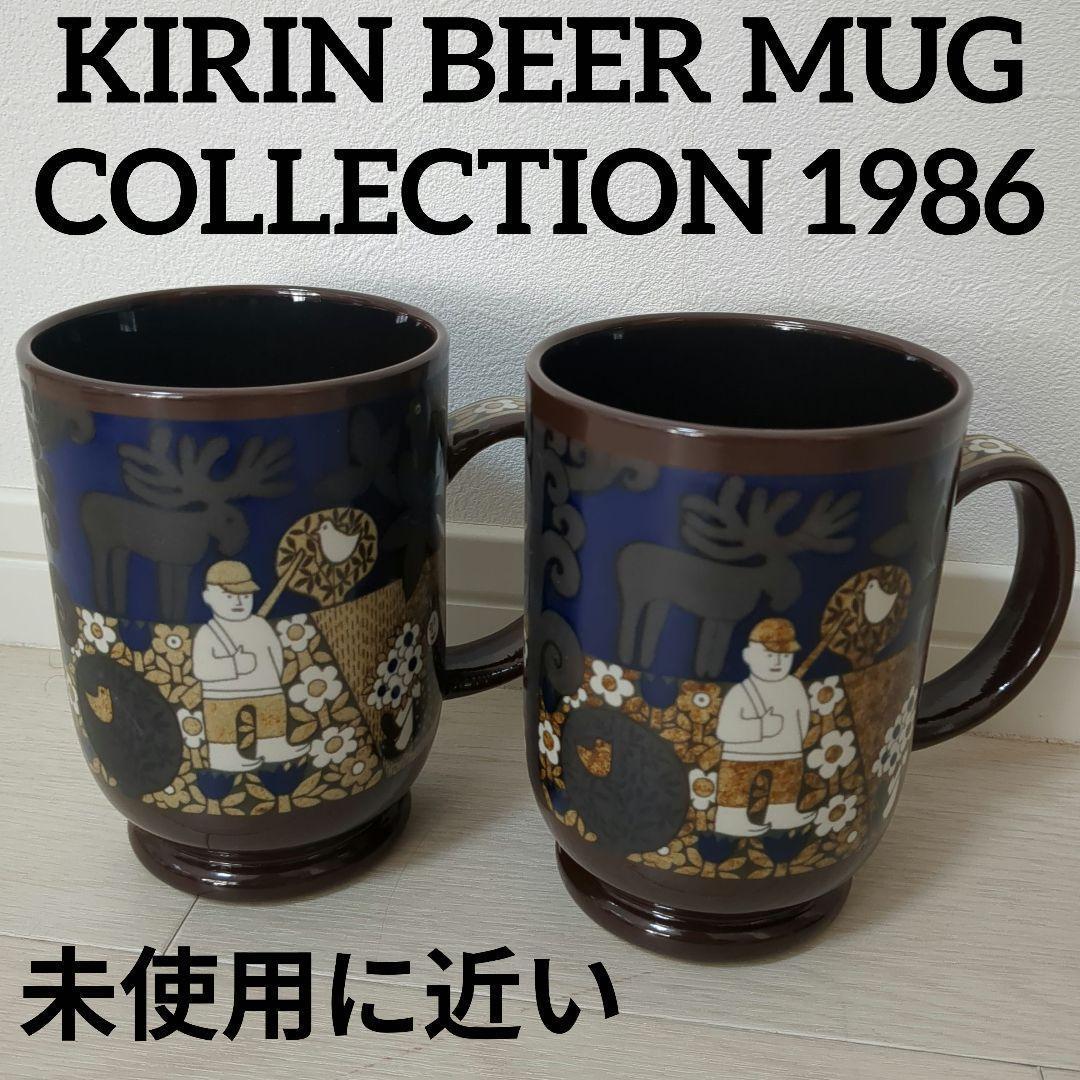 ほぼ未使用】希少 キリンビアマグコレクション1986 ARABIA 2点セット
