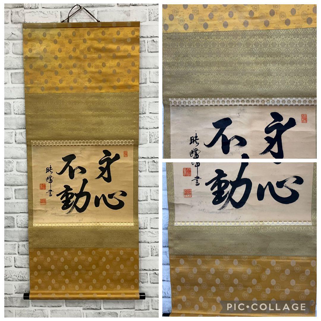 希少 暁峰筆 書「不動心」掛け軸 肉筆 禅語 縁起物 掛け軸 書 伝統