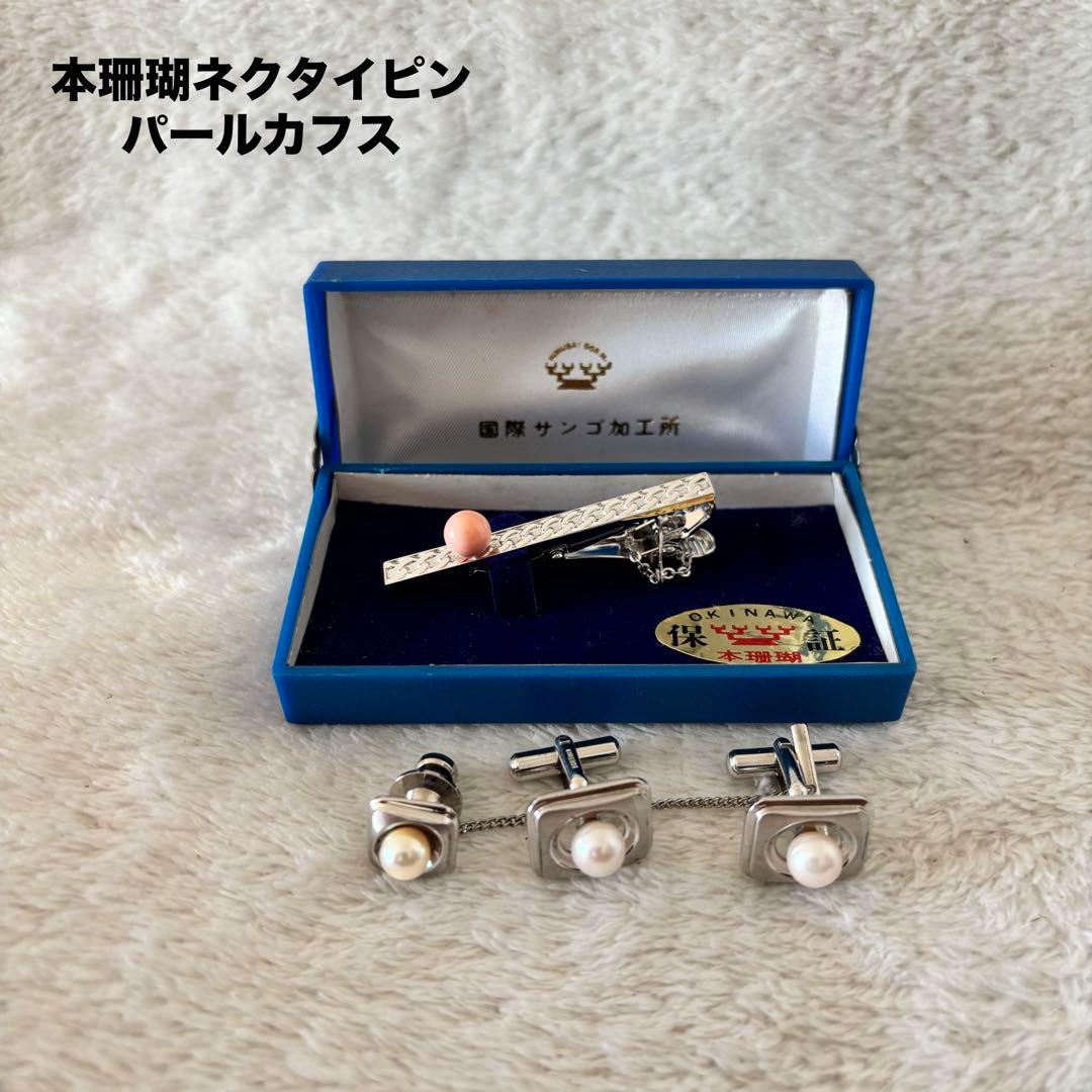 本珊瑚ネクタイピン パールカフス タイタック メンズセット 箱付