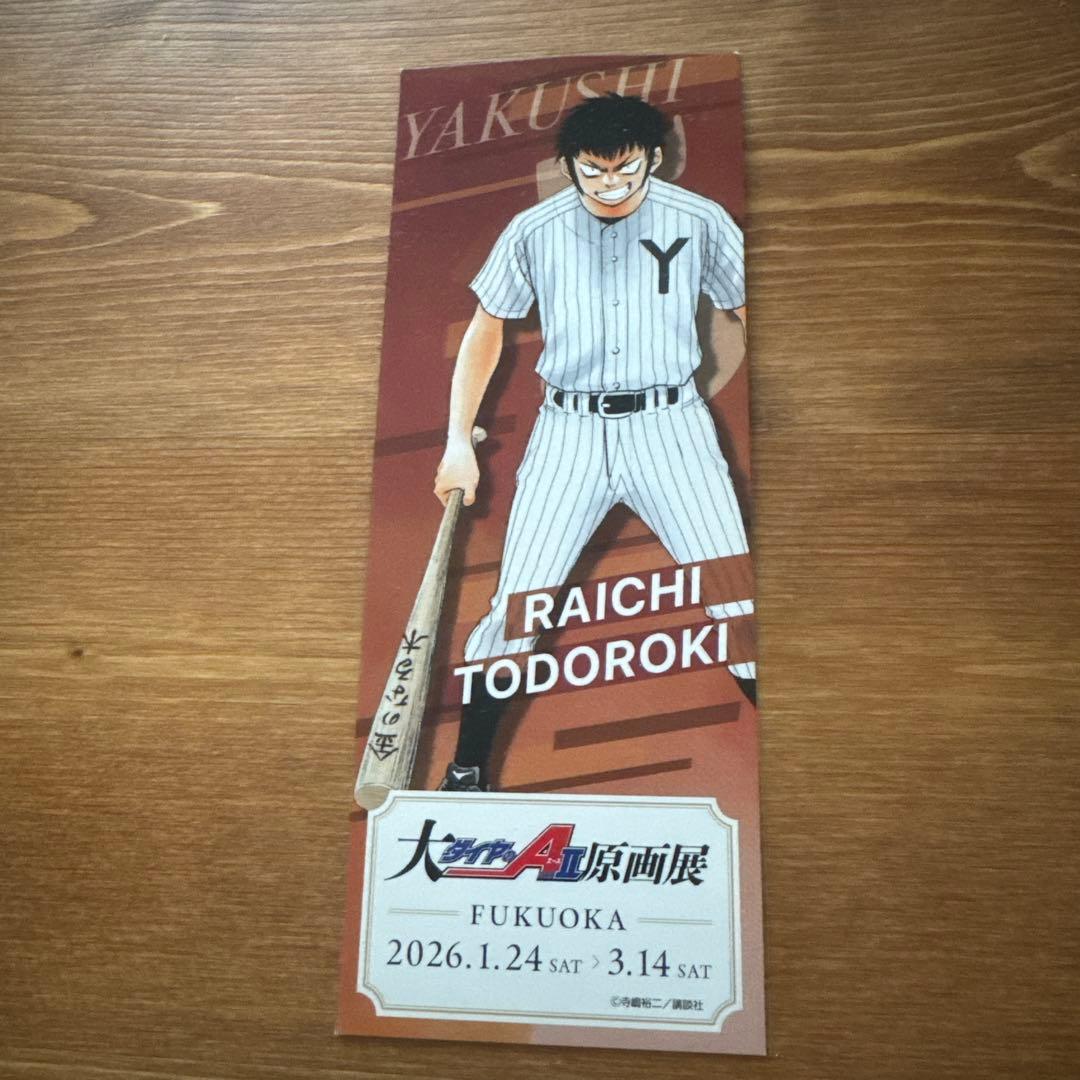 ダイヤのA 轟雷市 特典チケット - メルカリ