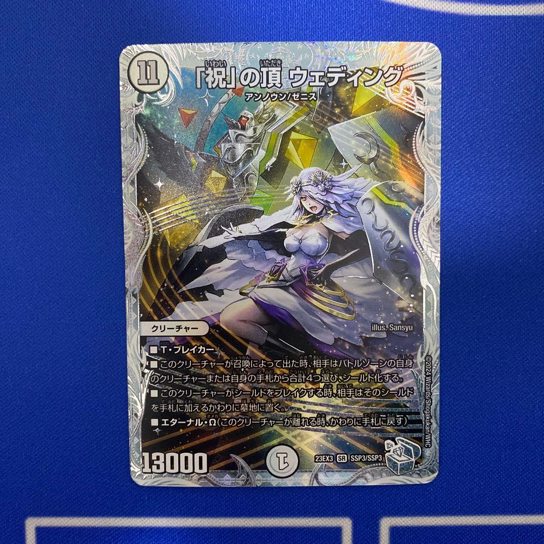 デュエルマスターズ 「祝」の頂 ウェディング ssp ダイヤモンド