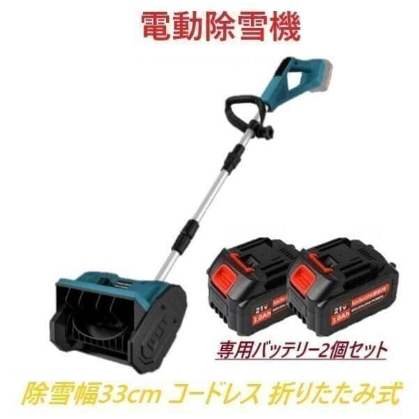 J*o様 【専用バッテリー2個+専用充電器付き】 電動除雪機 除雪機 折りたたみ 楽天市場】電動除雪機 除雪機 折りたたみ式 充電式スノーショベル 伸縮