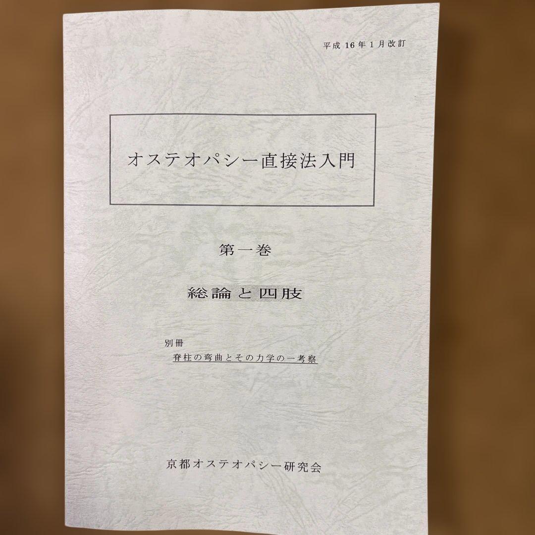 オステオパシー直接法入門 第一巻・第二巻