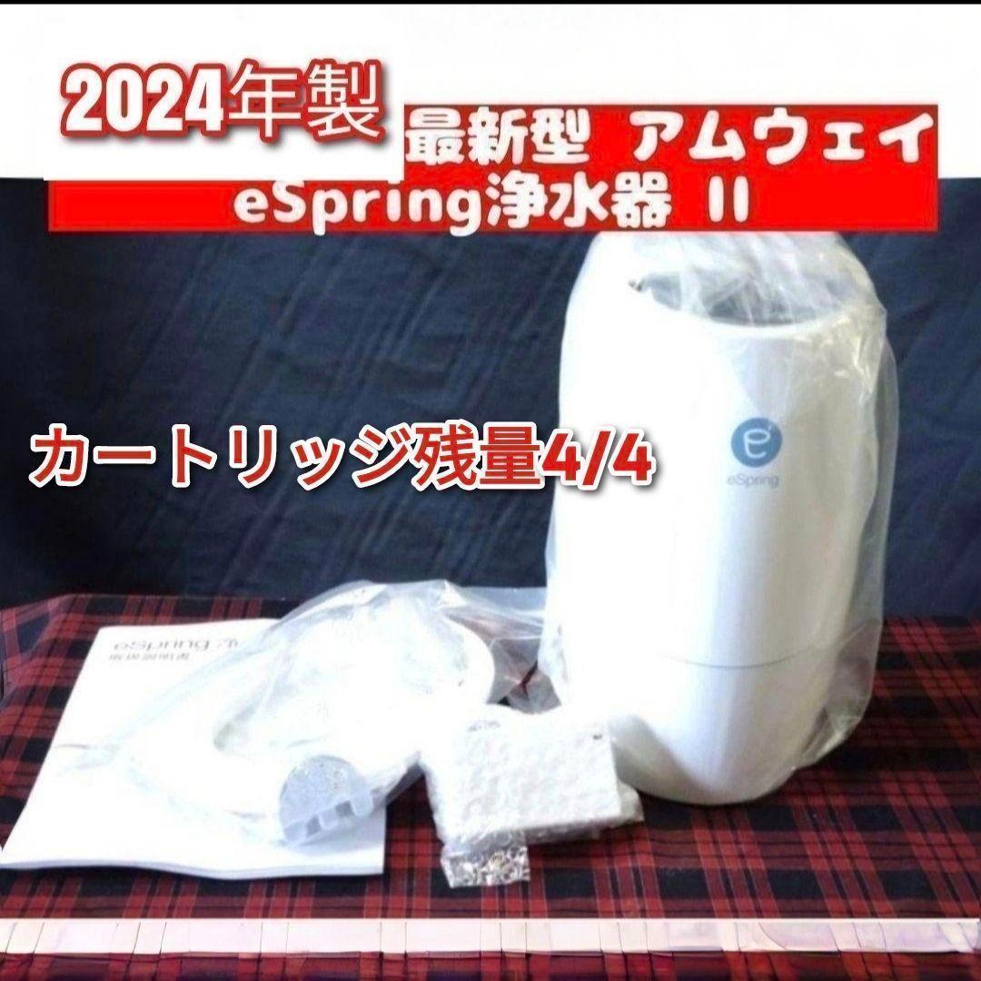 2024年製 アムウェイ eSpring 2 浄水器 カートリッジ満タン@ - メルカリ