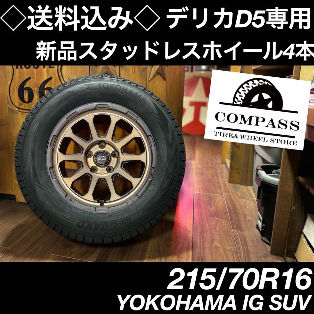 ◇送料込み◇215/70R16 デリカD5 新品スタッドレスタイヤホイール4本