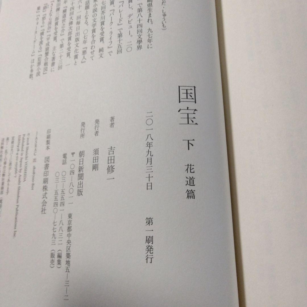 初版】ハードカバー 国宝 上下巻セット 吉田修一 - メルカリ